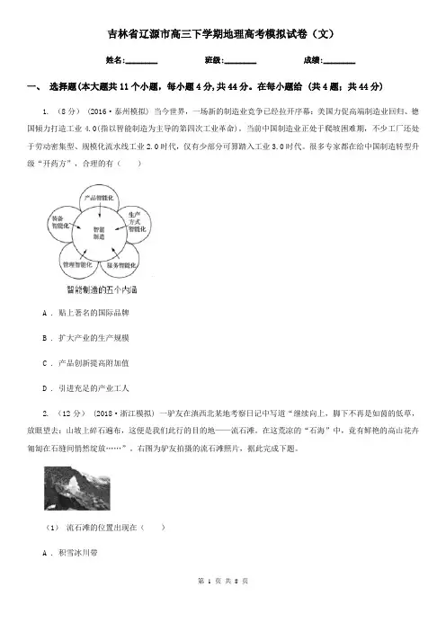 吉林省辽源市高三下学期地理高考模拟试卷(文)