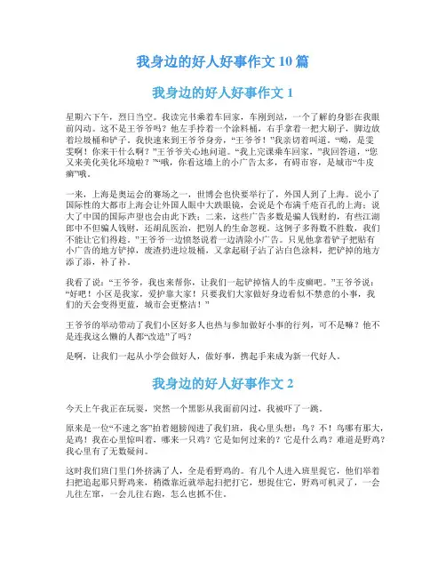 我身边的好人好事作文10篇