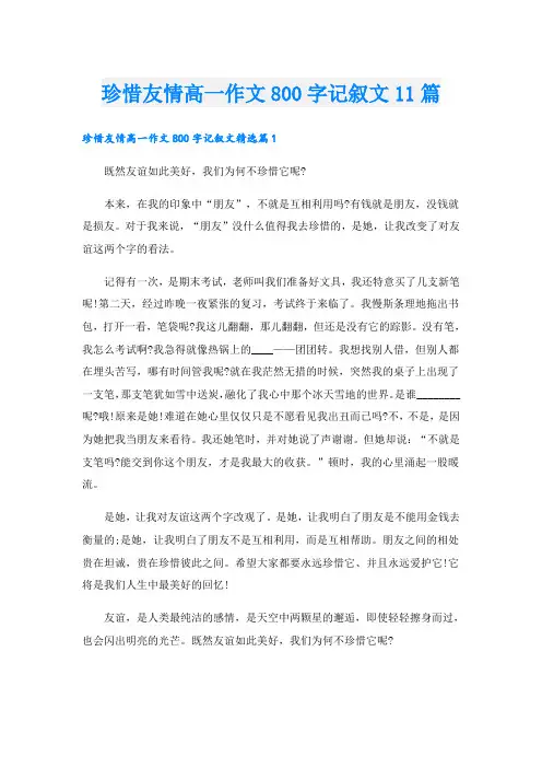 珍惜友情高一作文800字记叙文11篇