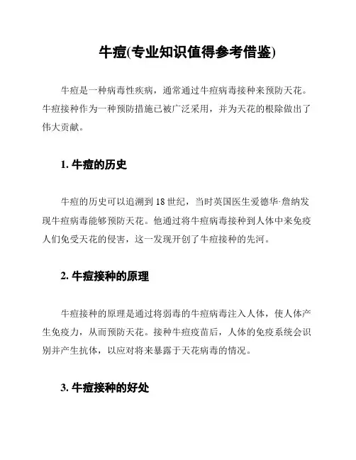 牛痘(专业知识值得参考借鉴)