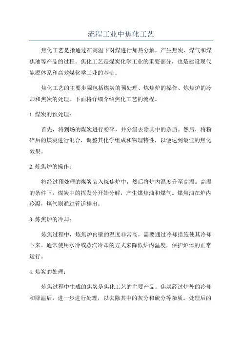 流程工业中焦化工艺