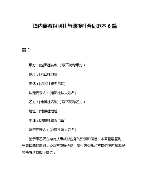 境内旅游组团社与地接社合同范本6篇