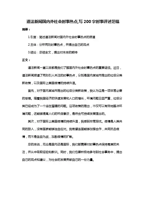 道法新闻国内外社会时事热点,写200字时事评述范稿