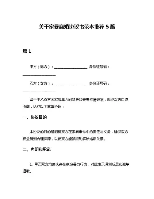 关于家暴离婚协议书范本推荐5篇