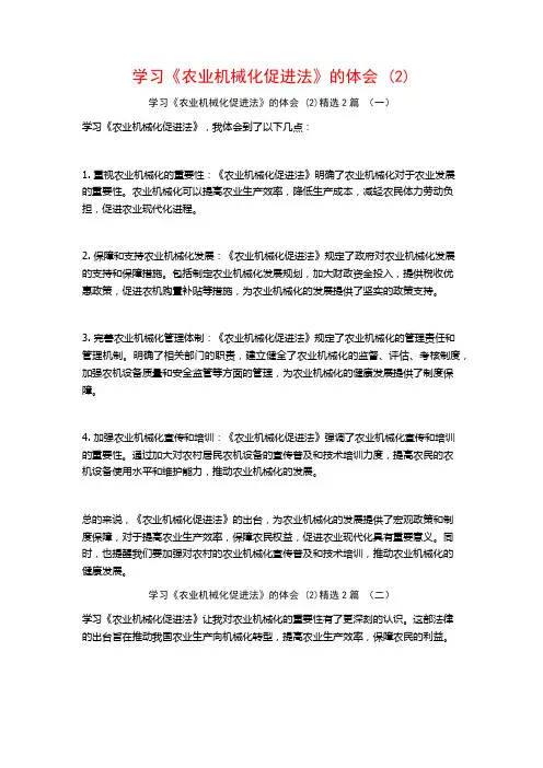学习《农业机械化促进法》的体会2篇