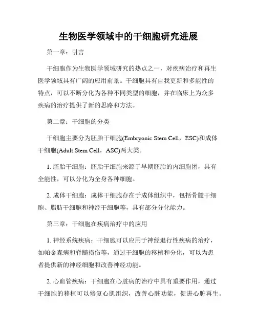 生物医学领域中的干细胞研究进展