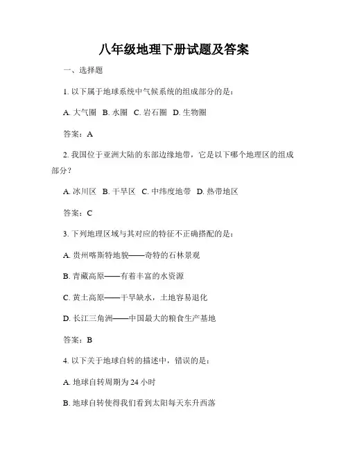 八年级地理下册试题及答案