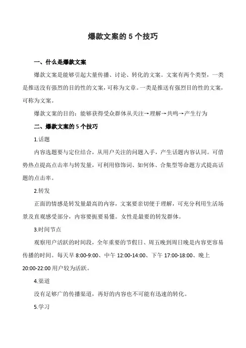 爆款文案的5个技巧