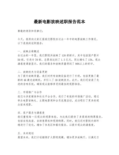 最新电影放映述职报告范本