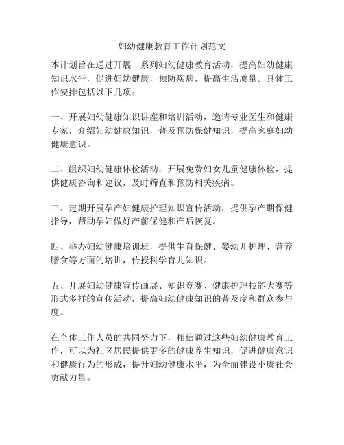 妇幼健康教育工作计划范文