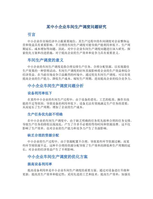 某中小企业车间生产调度问题研究