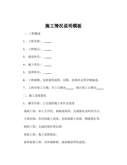 施工情况说明模板