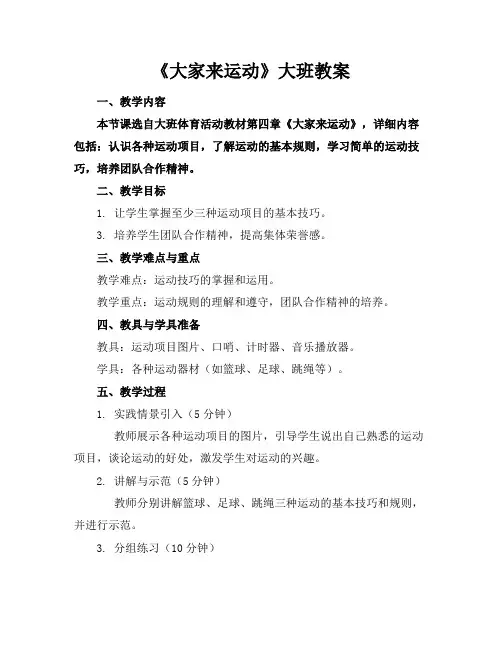 《大家来运动》大班教案