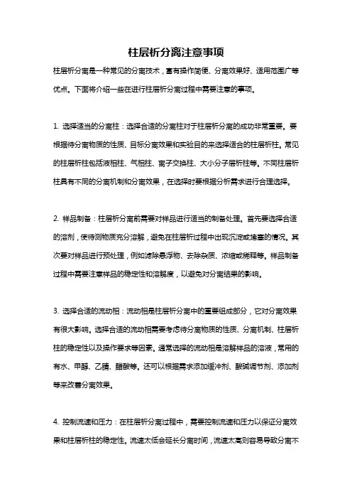 柱层析分离注意事项