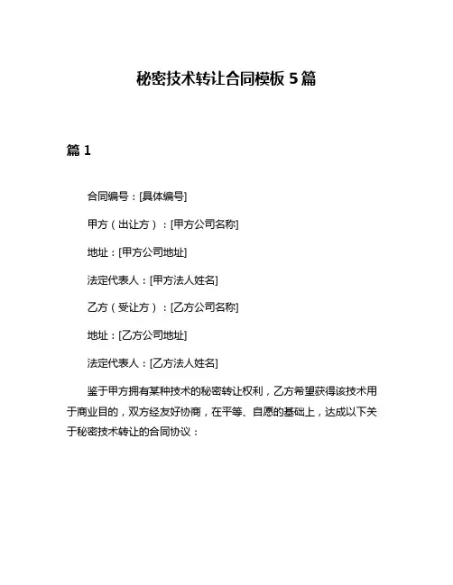 秘密技术转让合同模板5篇