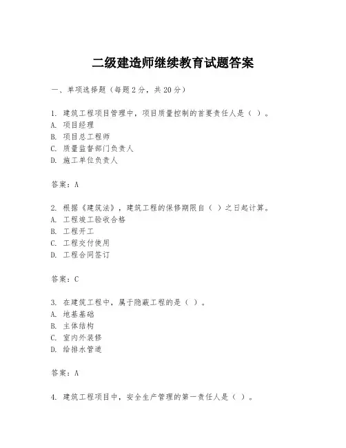 二级建造师继续教育试题答案