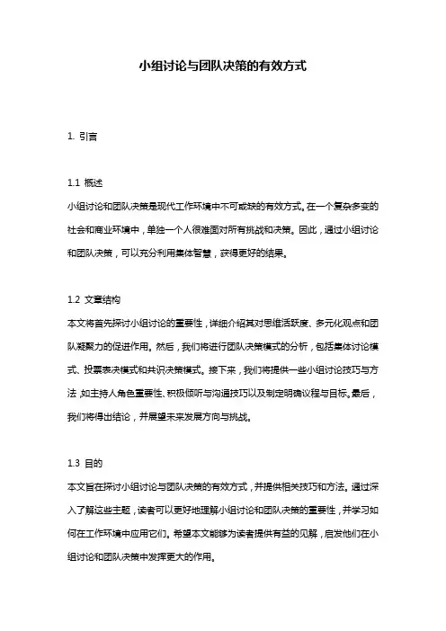 小组讨论与团队决策的有效方式