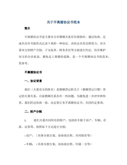 关于不离婚协议书范本正规范本(通用版)