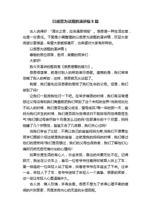 以感恩为话题的演讲稿5篇