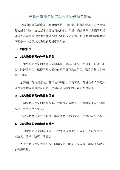 应急物资储备制度与应急物资储备清单
