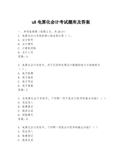 u8电算化会计考试题库及答案