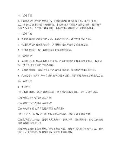 历史组教研活动备课记录