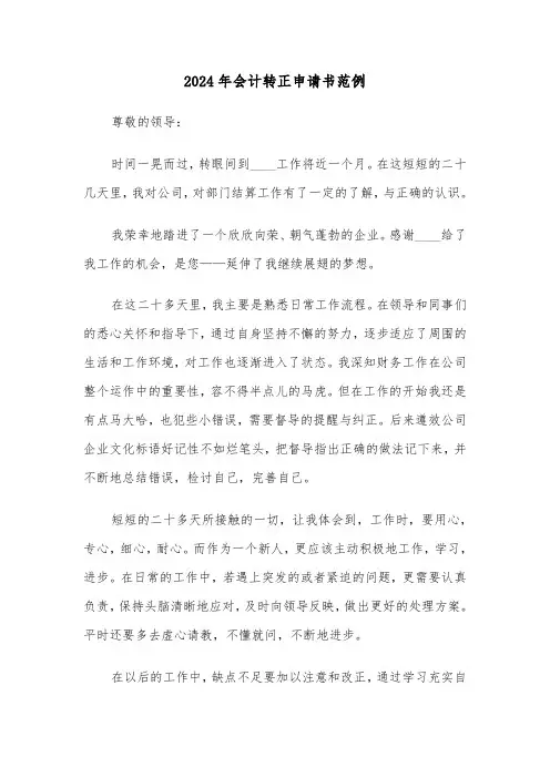 2024年会计转正申请书范例(四篇)
