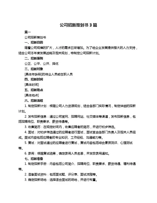 公司招新策划书3篇