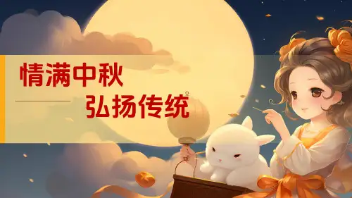 情满中秋+弘扬传统+课件--2024-2025学年高一上学期中秋节主题班会