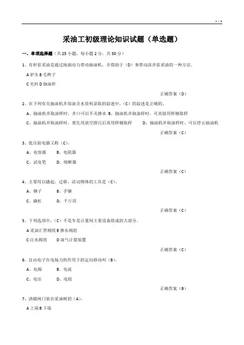 采油工初级理论知识试题(单选题)