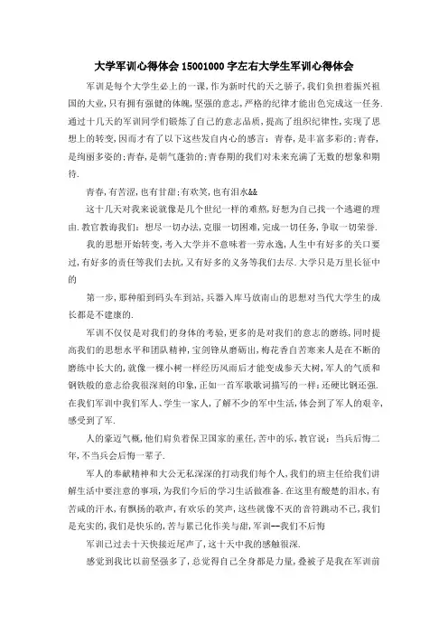 大学军训心得体会1500 1000字左右大学生军训心得体会 精品