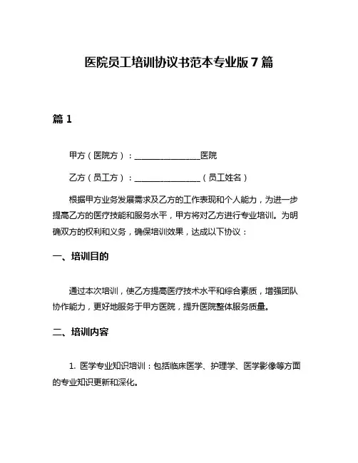 医院员工培训协议书范本专业版7篇