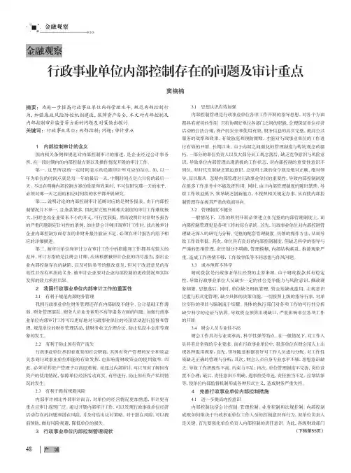 行政事业单位内部控制存在的问题及审计重点