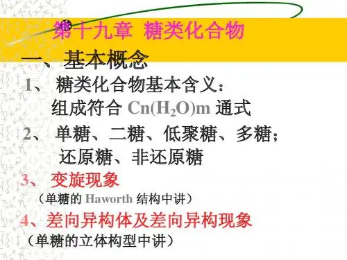 第十九章  糖类化合物