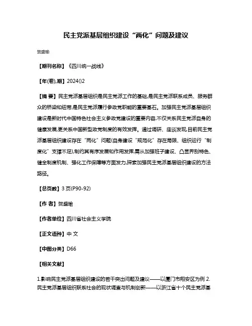 民主党派基层组织建设“两化”问题及建议