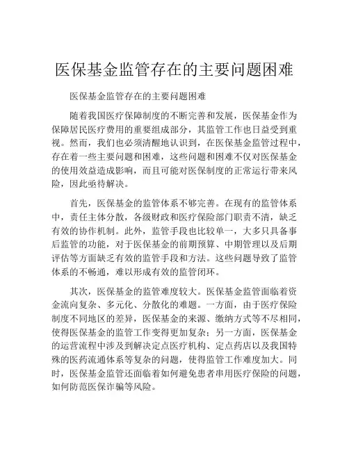 医保基金监管存在的主要问题困难