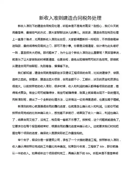 新收入准则建造合同税务处理