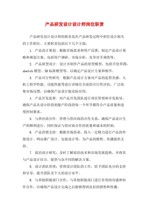 产品研发设计设计师岗位职责