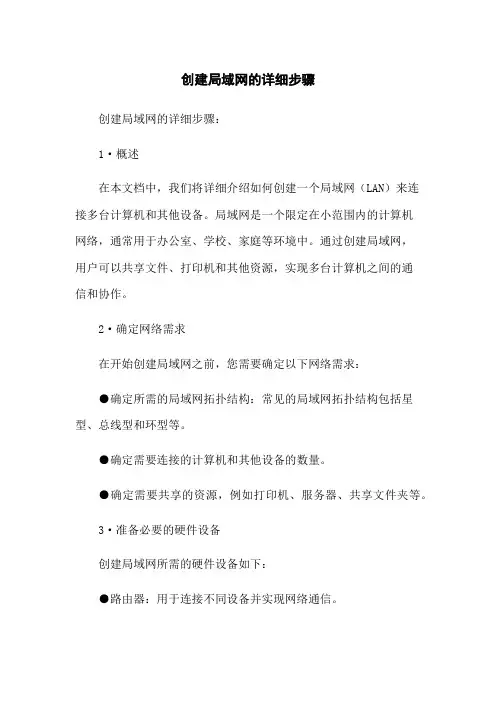 创建局域网的详细步骤