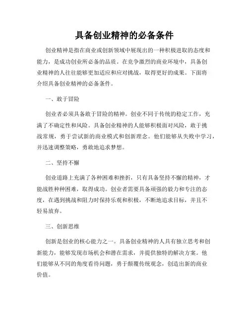 具备创业精神的必备条件