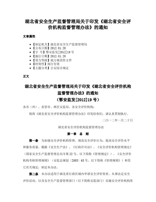 湖北省安全生产监督管理局关于印发《湖北省安全评价机构监督管理办法》的通知