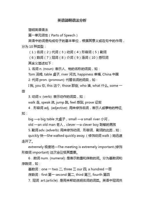 英语简明语法分析