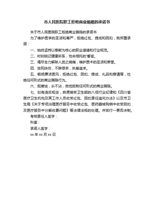 市人民医院职工拒绝商业贿赂的承诺书
