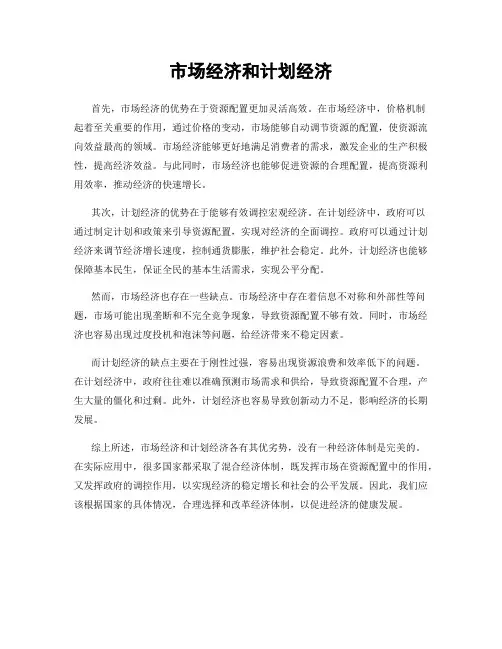 市场经济和计划经济