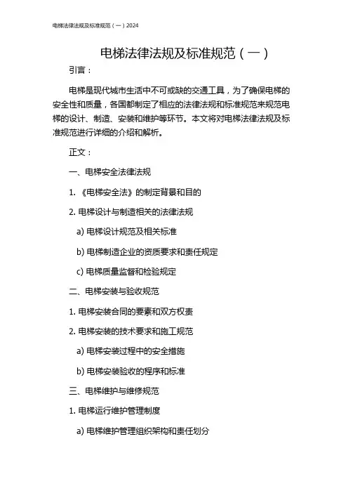 电梯法律法规及标准规范(一)2024