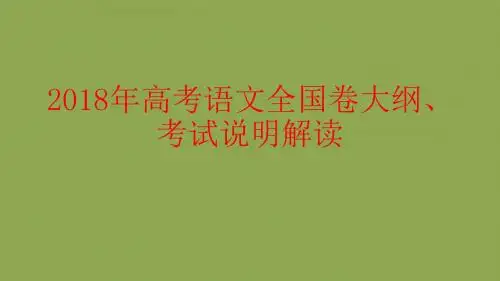 2018年高考语文全国卷大纲、考试说明解读