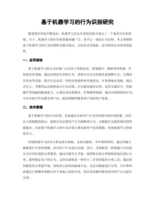 基于机器学习的行为识别研究