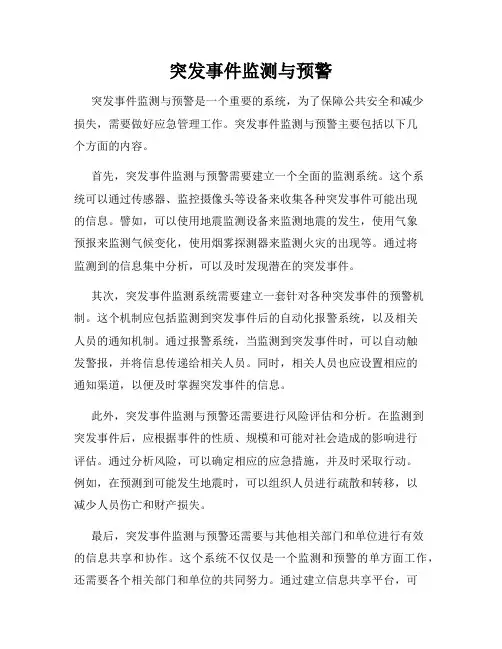 突发事件监测与预警