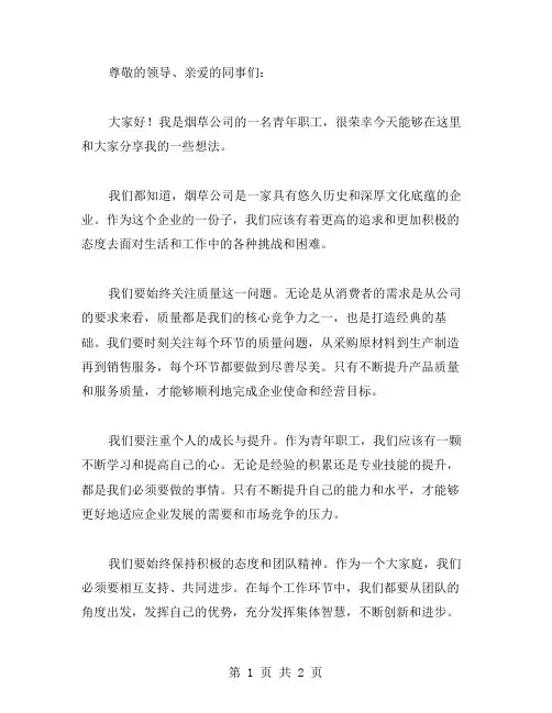 烟草公司青年职工演讲稿范文 质量是打造的基础