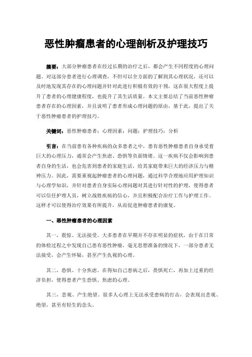 恶性肿瘤患者的心理剖析及护理技巧